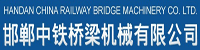 邯郸中铁桥梁机械有限公司采购部署合力天下防泄密系统