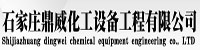 石家庄鼎威化工工程有限公司