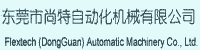 东莞市尚特自动化机械有限公司部署合力天下防泄密系统