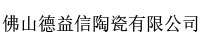 佛山德益信陶瓷有限公司部署合力天下文档外发控制系统