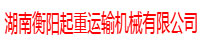衡阳起重运输机械有限公司部署合力天下防泄密系统