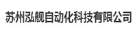 苏州泓舰自动化科技有限公司部署合力天下防泄密系统