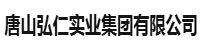唐山弘仁实业集团有限公司部署合力天下防泄密系统