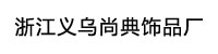 义乌尚典饰品厂部署合力天下防泄密系统普及版