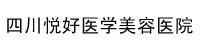 四川悦好医学美容院部署合力天下防泄密系统普及版