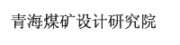 青海煤矿设计研究院部署合力天下防泄密系统