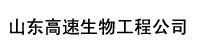 山东高速生物工程公司部署合力天下防泄密系统