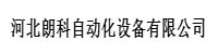 河北朗科自动化设备有限公司部署合力天下防泄密系统