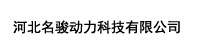 河北名骏动力科技有限公司部署合力天下防泄密系统