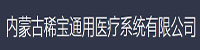 内蒙古稀宝通用医疗有限公司部署合力天下防泄密系统