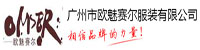 广州欧魅赛尔服装公司部署合力天下防泄密系统