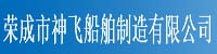 荣成神飞船舶制造有限公司部署合力天下防泄密系统
