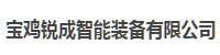 宝鸡锐成智能装备有限公司部