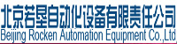 北京若垦自动化公司部署合力