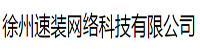 徐州速装网络科技有限公司部署合力天下数据防泄密系统