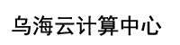 乌海云计算中心部署合力天下防泄密系统