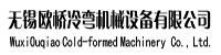 无锡欧桥冷弯机械设备有限公司部署合力天下防泄密系统