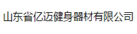 山东亿迈健身器材有限公司部署合力天下防泄密系统