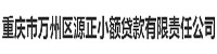 重庆万州源正小额贷款有限公司部署合力天下防泄密系统